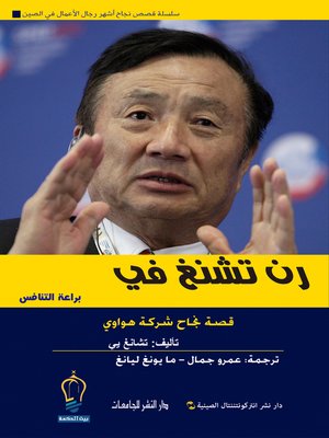 cover image of إمبراطورية تينسنت ما هوا تينغ : قصة نجاح مجموعة تينسنت للبرمجيات : وي تشات - كيو كيو